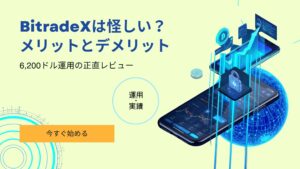 BitradeX 怪しい 実際どう 6,200ドル運用 正直レビュー メリット デメリット