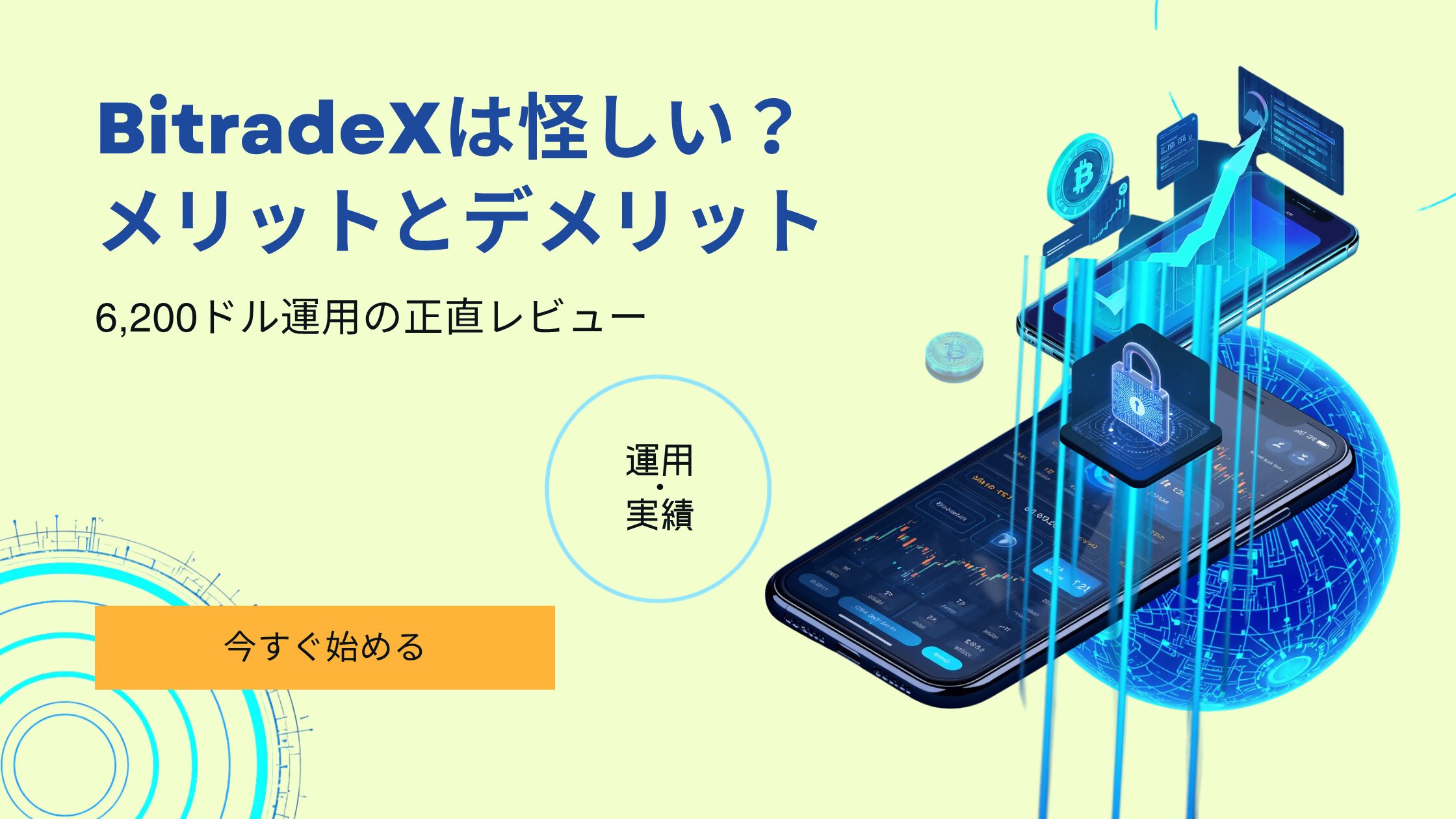 BitradeX 怪しい 実際どう 6,200ドル運用 正直レビュー メリット デメリット