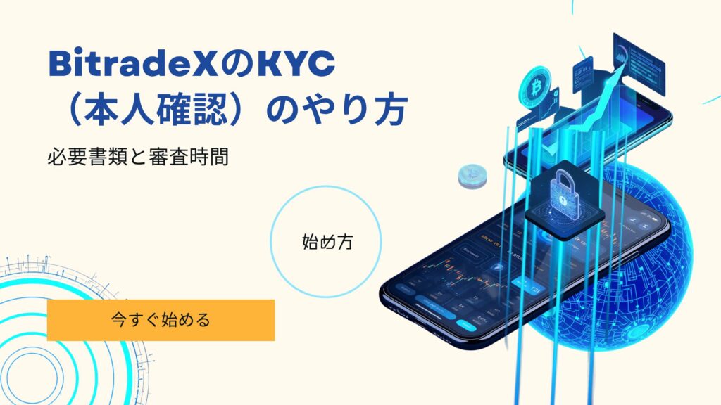 BitradeX KYC 本人確認 やり方 必要書類 審査時間