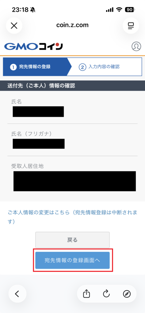 GMOコイン 送付先情報の確認