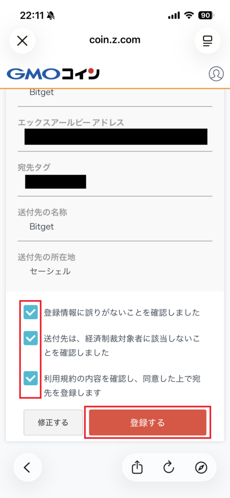 GMOコイン 宛先情報の登録3