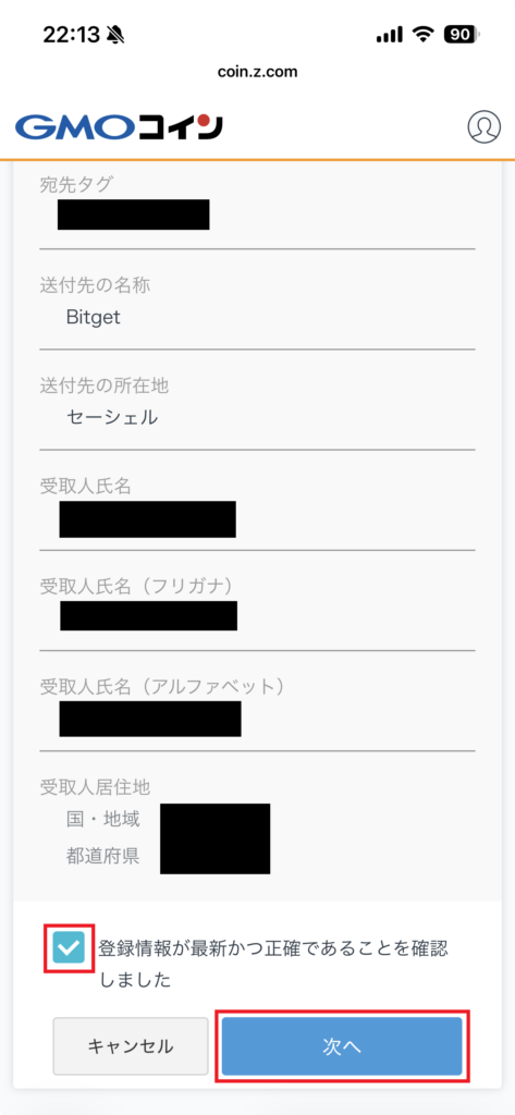 GMOコイン 宛先情報の確認2