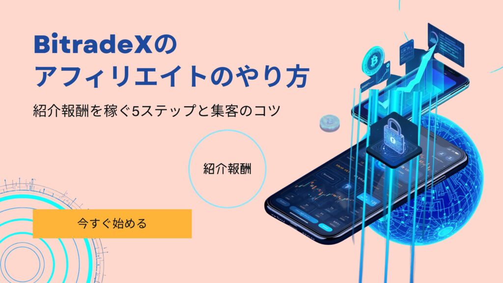 BitradeX アフィリエイト やり方 紹介 稼ぎ方 副業