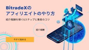 BitradeX アフィリエイト やり方 紹介 稼ぎ方 副業