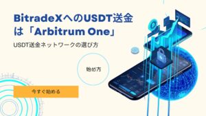 BitradeX USDT送金 ネットワーク Arbitrum Oneの選び方