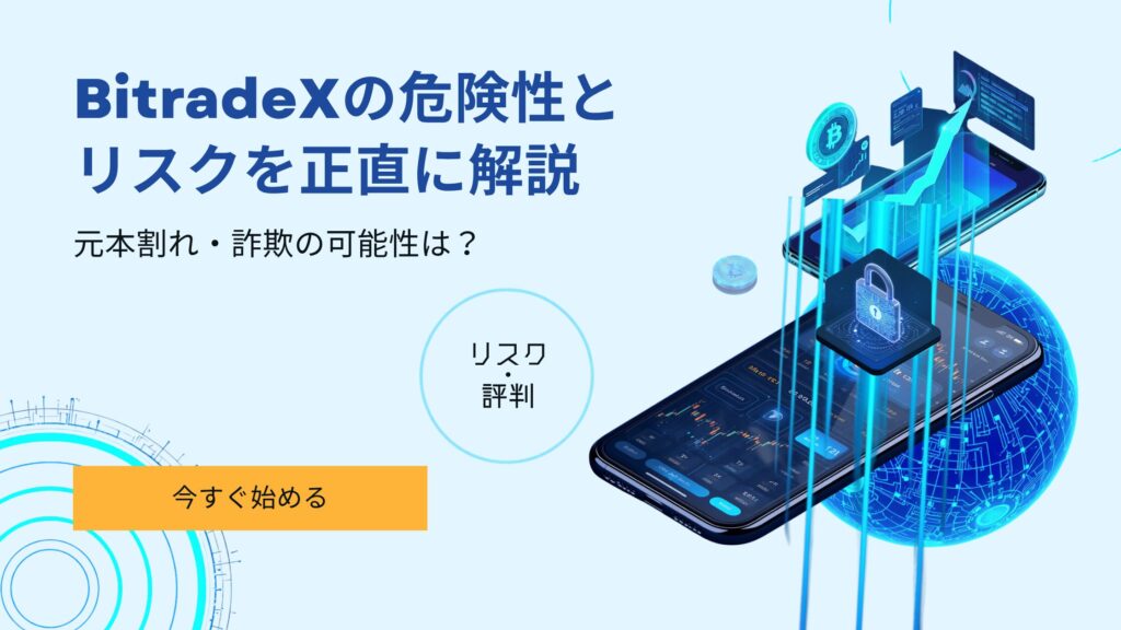 BitradeX 危険性 リスク 元本割れ 詐欺 安全性