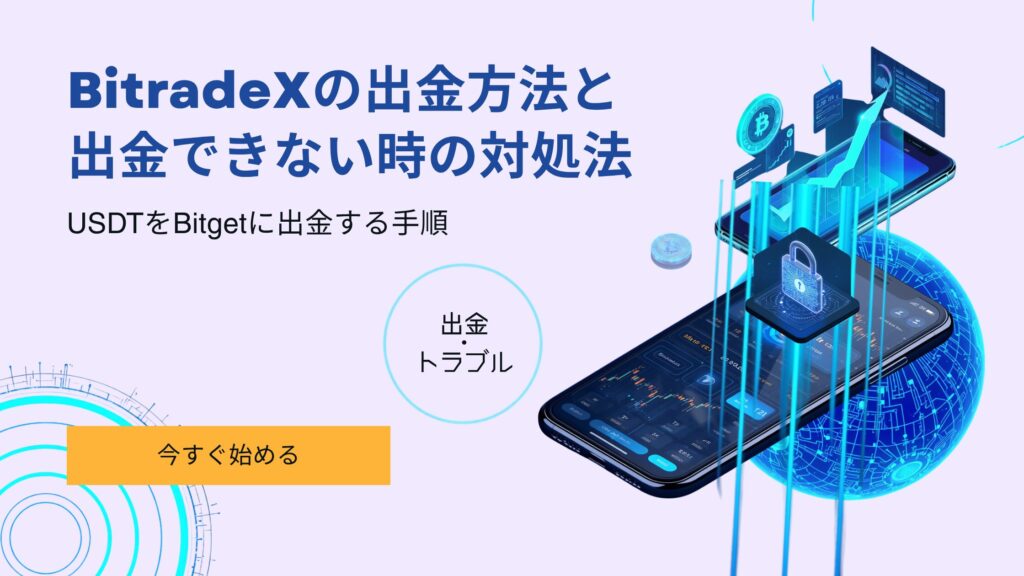 BitradeX 出金方法 収益 引き出し USDT Bitget Arbitrum One