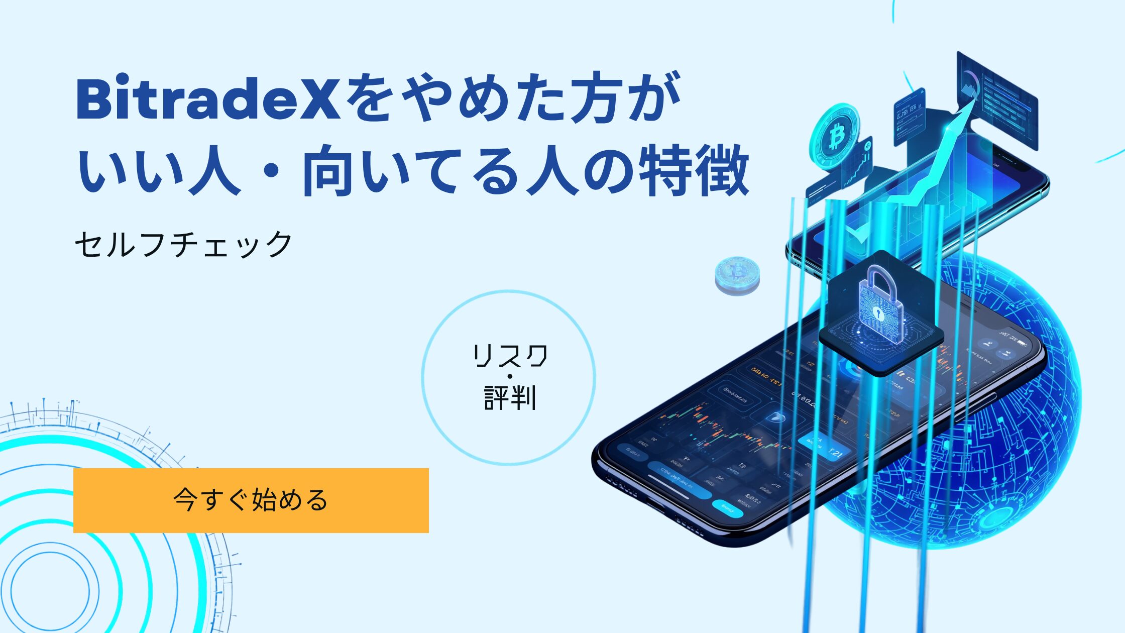 BitradeX やめた方がいい人 向いてる人 特徴 セルフチェック