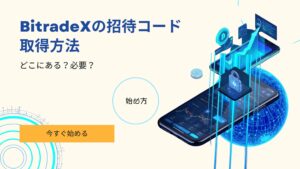 BitradeX 招待コード どこ 取得方法 必要 メリット