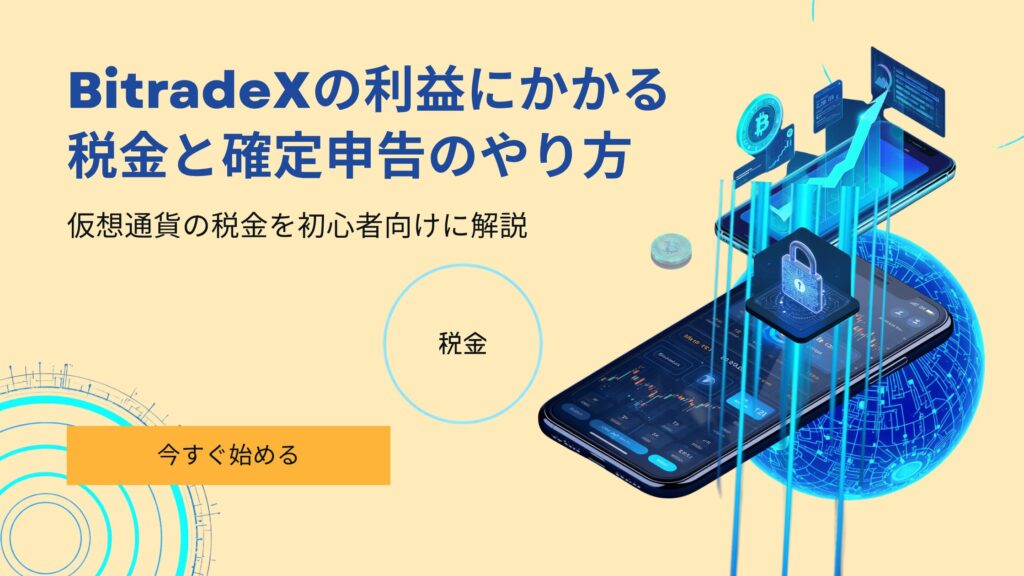 BitradeX 利益 確定申告 やり方 仮想通貨 税金
