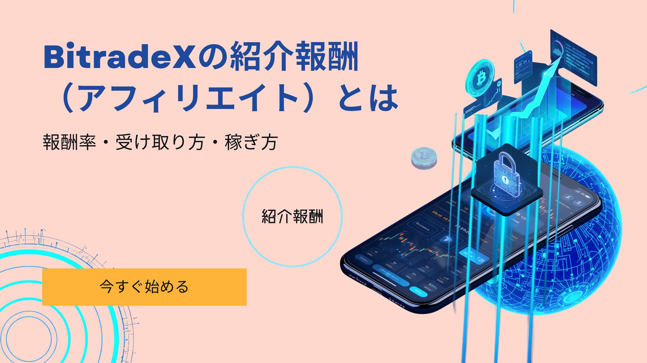 BitradeX 紹介報酬 仕組み アフィリエイト 報酬率 稼ぎ方
